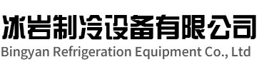 宿豫区冰岩制冷设备有限公司